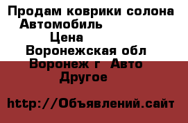 Продам коврики солона. Автомобиль Lada xRey  › Цена ­ 2 000 - Воронежская обл., Воронеж г. Авто » Другое   